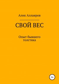 Книга Алик Аллаяров Свой вес