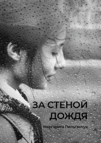 Книга Маргарита Пильганчук За стеной дождя