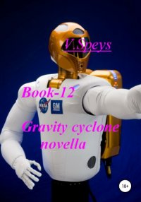 Книга V. Speys Book-12. Gravity cyclone, novella