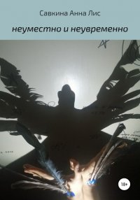 Книга Анна Лис Савкина Неуместно и Неувременно