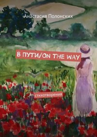 Книга Анастасия Валерьевна Полонских В Пути/On the way. Стихотворения