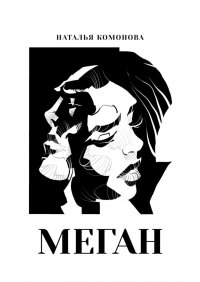 Книга Наталья Комонова Меган
