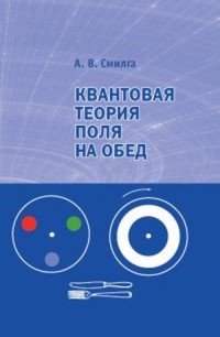 Книга А. В. Смилга Квантовая теория поля на обед