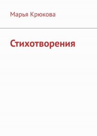 Книга Марья Крюкова Стихотворения