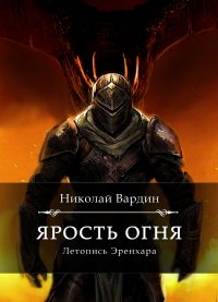 Книга Николай Вардин Ярость огня