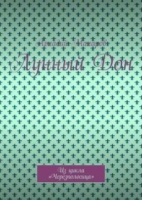 Книга Аркадий Макаров Лунный Дон. Из цикла «Черезполосица»