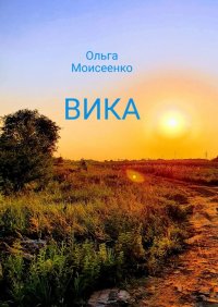 Книга Ольга Моисеенко Вика