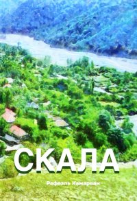 Книга Рафаэль Камарван Скала