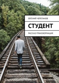 Книга Евгений Черепанов Студент. Рассказ-трансформация
