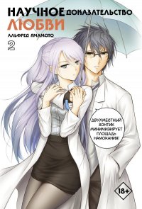 Книга Альфред Ямамото Научное доказательство любви. Том 2