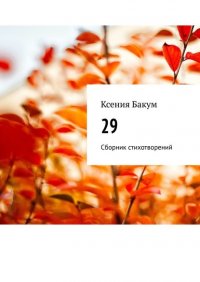 Книга Ксения Бакум 29. Сборник стихотворений