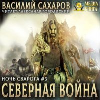 Книга Василий Сахаров Северная война