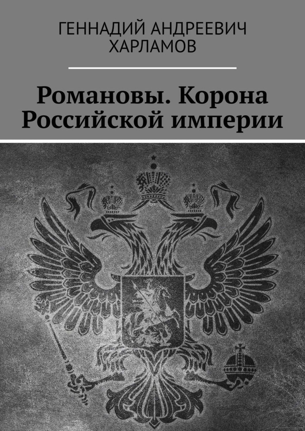 Книга Геннадий Андреевич Харламов Романовы. Корона Российской империи