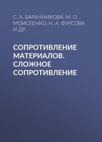 Книга Н. А. Фурсова Сопротивление материалов. Сложное сопротивление