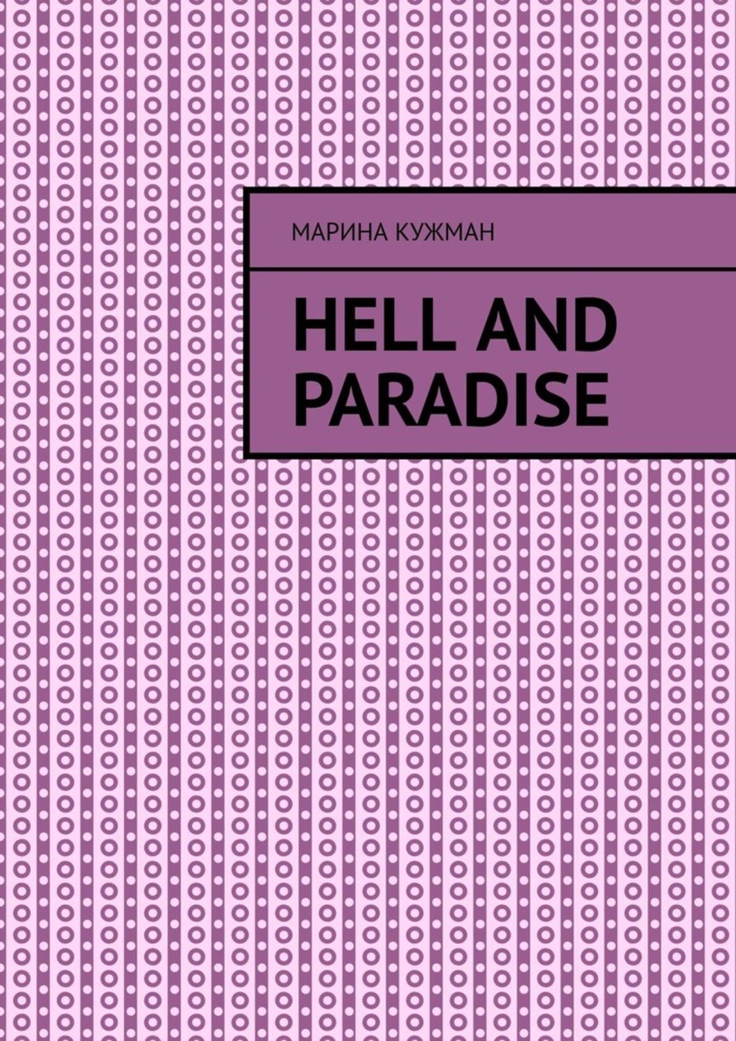Книга Марина Кужман Hell and paradise