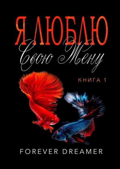Книга Forever Dreamer Я люблю свою жену. Книга 1