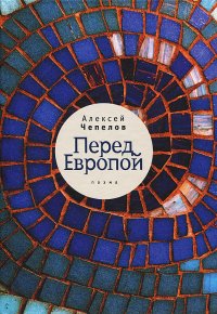 Книга Алексей Чепелов Перед Европой