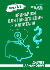 Книга Даулет Арманович Привычки для накопления капитала