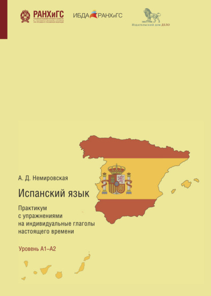Книга Анастасия Немировская Испанский язык. Практикум с упражнениями на индивидуальные глаголы настоящего времени