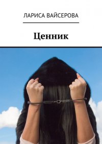 Книга Лариса Вайсерова Ценник