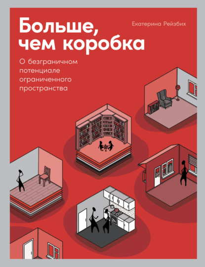 Книга Екатерина Рейзбих Больше, чем коробка. О безграничном потенциале ограниченного пространства