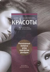 Книга Елена Доброва Роскошные волосы. Уход, прически, укладки