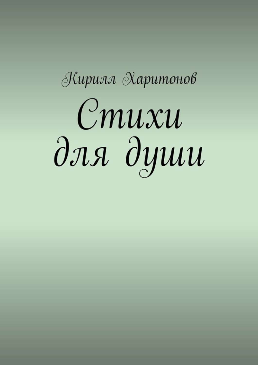 Книга Кирилл Харитонов Стихи для души