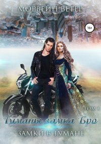 Книга Морвейн Ветер Туманы замка Бро: Том 1. Замки в тумане