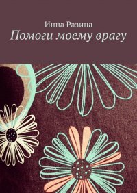 Книга Инна Разина Помоги моему врагу
