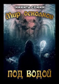 Книга Никита Семин Мир осколков. Под водой