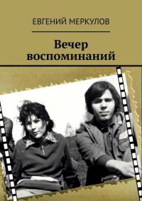 Книга Евгений Меркулов Вечер воспоминаний