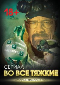 Книга Вадим Тушин Во все тяжкие. История главного антигероя