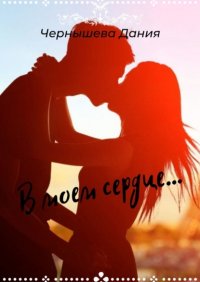 Книга Дания Чернышева В моем сердце