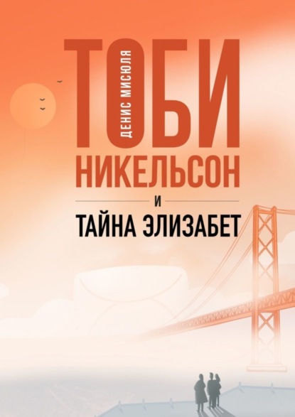 Книга Денис Мисюля Тоби Никельсон и тайна Элизабет