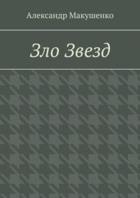 Книга Александр Макушенко Зло Звезд