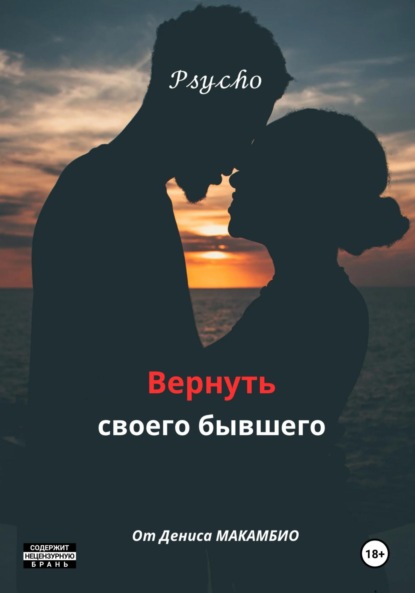Книга Денис МАКАМБИО Вернуть своего бывшего