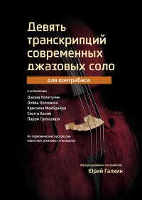 Книга Юрий Галкин Девять транскрипций современных джазовых соло для контрабаса