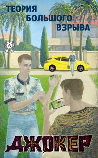 Книга Андрей Прохоренко, Иван Глемба Джокер