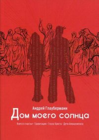Книга Андрей Глауберманн Дом моего солнца