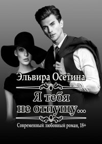Книга Эльвира Осетина Я тебя не отпущу...