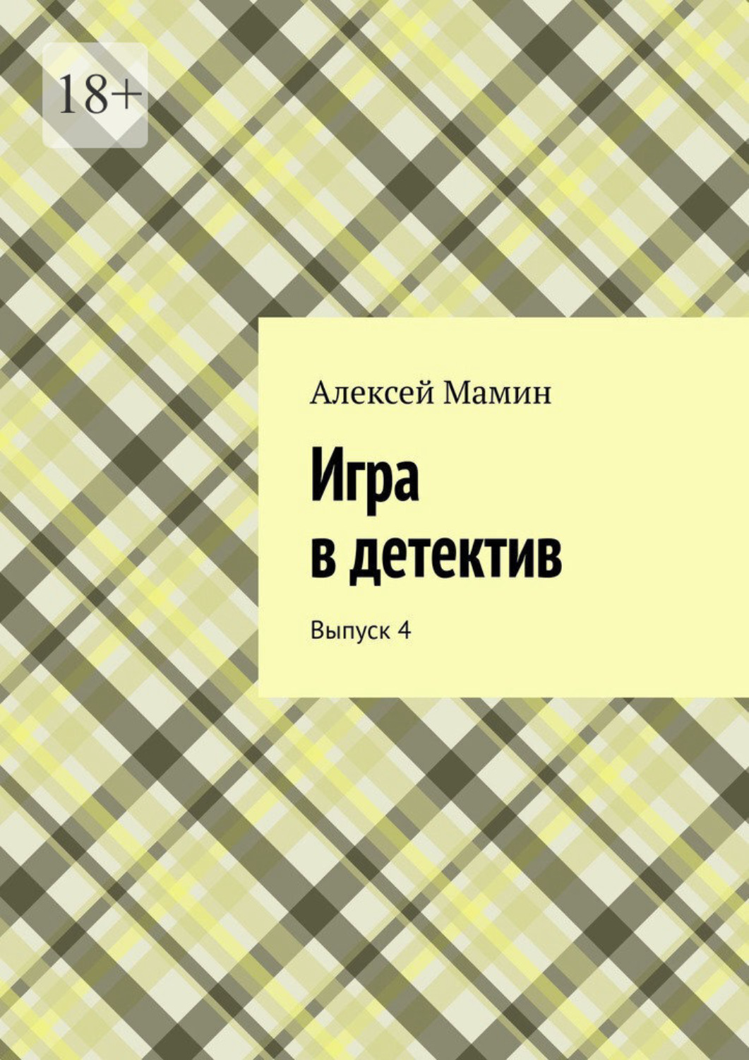 Книга Алексей Мамин Игра в детектив. Выпуск 4