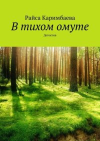 Книга Райса Каримбаева В тихом омуте. Детектив