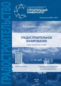 Книга Е. В. Щербина Градостроительное зонирование