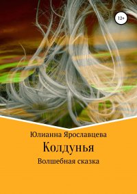 Книга Юлианна Ярославцева Колдунья. Волшебная сказка