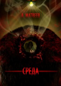 Книга Артур Матвеев Среда