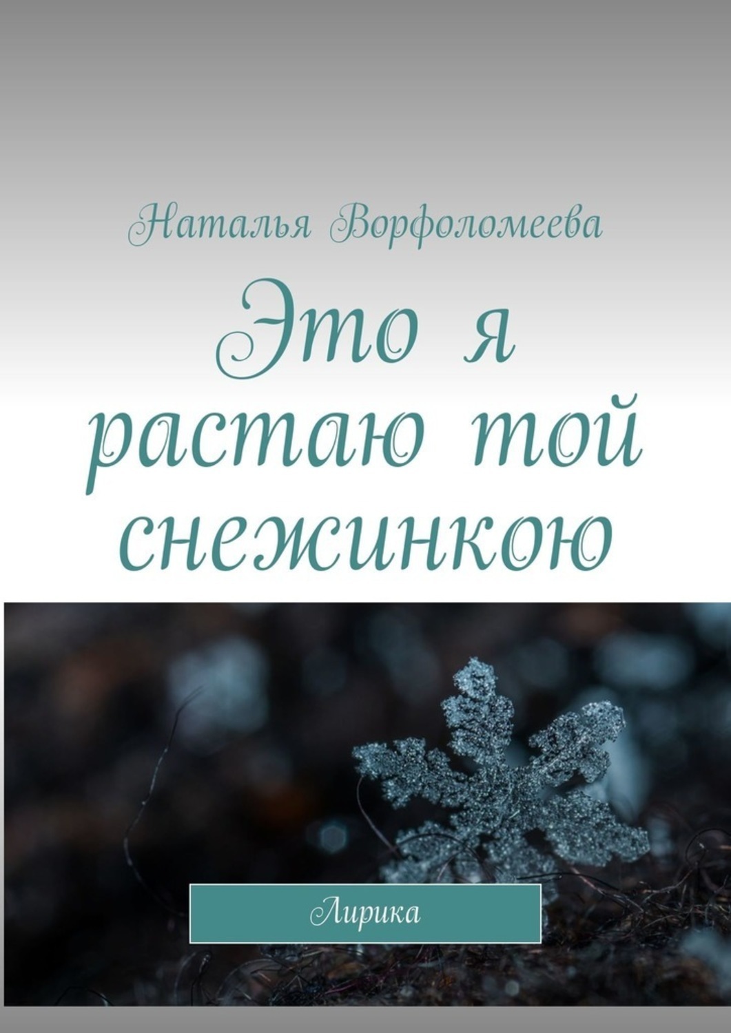 Книга Наталья Ворфоломеева Это я растаю той снежинкою. Лирика