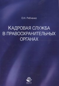 Книга О. Рябченко Кадровая служба в правоохранительных органах