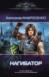 Книга Александр Андросенко Нагибатор