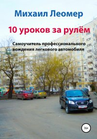 Книга Михаил Леомер 10 уроков за рулём. Самоучитель профессионального вождения легкового автомобиля