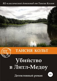Книга Таисия Кольт Убийство в Литл-Медоу